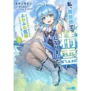 私、異世界で精霊になりました。なんだか最強っぽいけど、ふわふわ気楽に生きたいと思います 1