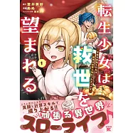 転生少女は救世を望まれる 平穏を目指した私は世界の重要人物だったようです 1