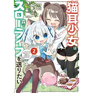 猫耳少女は森でスローライフを送りたい ~もふもふは所望しましたが、聖女とか王子様とかは注文外です~ 2