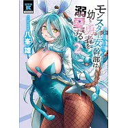 モンスター女幹部は幼き勇者を溺愛する 2