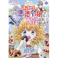 ぽっちゃり悪徳令嬢に、配役されました! 1