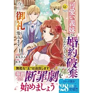 可愛い義妹が婚約破棄されたらしいので、今から「御礼」に参ります。 4