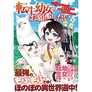 転生幼女はお願いしたい: ~100万年に1人と言われた力で自由気ままな異世界ライフ~ 1