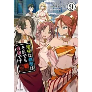 地味な剣聖はそれでも最強です 9