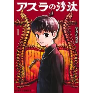 アスラの沙汰 1