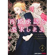 再婚承認を要求します 4