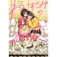 ねずみの初恋 5