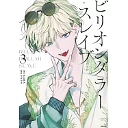 ビリオンダラー・スレイブ 3