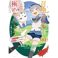 召喚スキルを継承したので、極めてみようと思います! 1 ~モフモフ魔法生物と異世界ライフを満喫中~