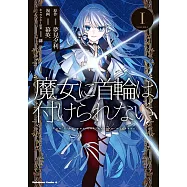 魔女に首輪は付けられない 1