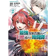 最強落第貴族の剣魔極めし暗闘譚 2