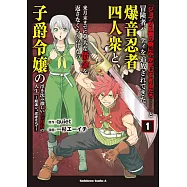 「ジョブが忍者の癖にやかましすぎるだろ……」と冒険者パーティを追放されてきた爆音忍者四人衆と、来月末までに莫大な借金を返さなくちゃいけない子爵令嬢の浮き沈み激しい二ヶ月分の人生 1 ~超速い。忍者なので~