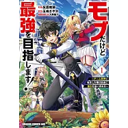 モブだけど最強を目指します! ~ゲーム世界に転生した俺は自由に強さを追い求める~ 1