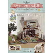 彼得兔世界英式花園&房屋模型收藏特刊 129：附材料組