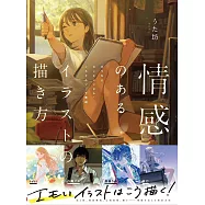 人氣插畫家情感插畫描繪技巧教學講座