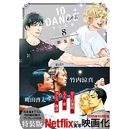 10DANCE 8 特装版