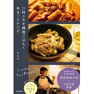 簡單美味韓國料理製作食譜手冊