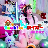 快藏好!瑪奇娜同學!! OP「家でYeah!ってアゲタイガー」 上月せれな