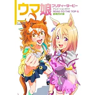 賽馬娘 Pretty Derby動畫公式專集：ROAD TO THE TOP&新時代の扉