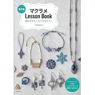 (新版)市村幹子MACRAME花邊結製作美麗圖案與飾品手藝集