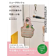 佐佐木元子初學鉤針編織可愛生活小物作品集