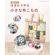 (增補改訂版)碎布裁縫可愛布製提袋小物作品集