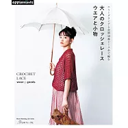 大人美麗蕾絲編織服飾與小物作品集