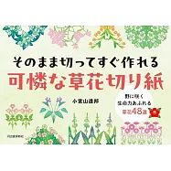 小宮山逢邦可愛草花造型剪紙手藝作品集