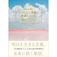 美麗風景搭配希望名言完全手冊