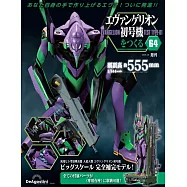 新世紀福音戰士初號機模型收藏特刊 64：附材料組