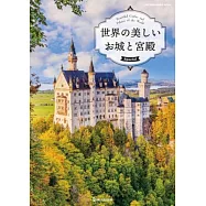 (新版)世界美麗城堡與宮殿鑑賞寫真專集