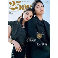 25ANS(2025.06)特別版：今田美櫻&北村匠海(附別冊)