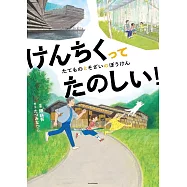 隈研吾建築繪本：けんちくってたのしい!たてものとそざいのぼうけん