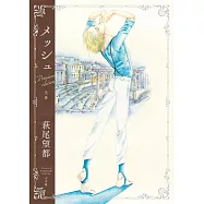 メッシュ プレミアムエディション 上卷