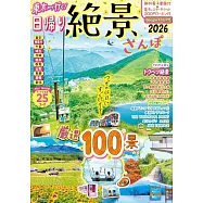 東京出發小旅行絕景散步完全導覽讀本 2026