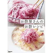 たっぷり使って毎日ヘルシー お酢屋さんのお酢レシピ