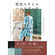 配色スタイル ハンドブック ファッション・パレット