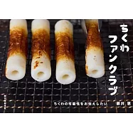 ちくわファンクラブ