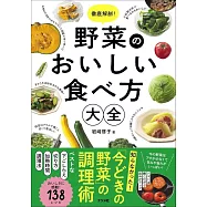 徹底解剖!野菜のおいしい食べ方大全