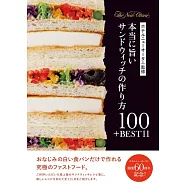 ホテルニューオータニ監修 本当に旨いサンドウィッチの作り方100+BEST11