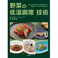 野菜の低温調理技術