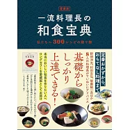 愛蔵版 一流料理長の和食宝典