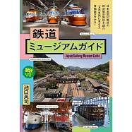 鉄道ミュージアムガイド