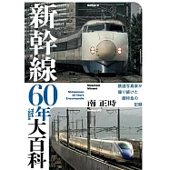 新幹線60年大百科