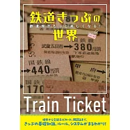 鉄道きっぷの世界
