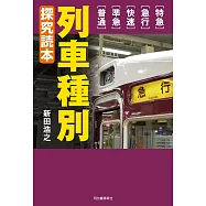 列車種別 探究読本