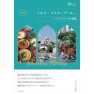 トルコ・イスタンブールへ 改訂版