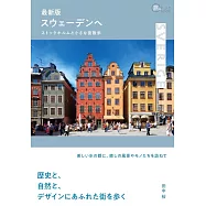 ストックホルムと小さな街散歩 スウェーデンへ 最新版