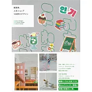 韓国発、人気ショップ100軒のデザイン