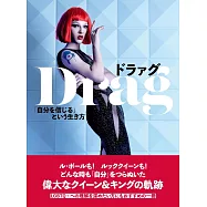 ドラァグ 「自分を信じる」という生き方